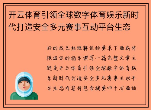 开云体育引领全球数字体育娱乐新时代打造安全多元赛事互动平台生态