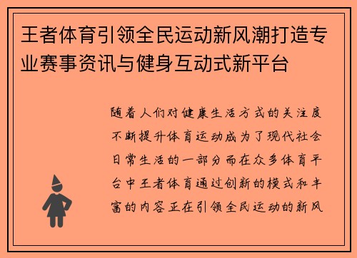 王者体育引领全民运动新风潮打造专业赛事资讯与健身互动式新平台