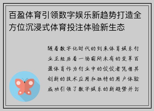 百盈体育引领数字娱乐新趋势打造全方位沉浸式体育投注体验新生态