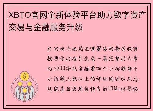 XBTO官网全新体验平台助力数字资产交易与金融服务升级