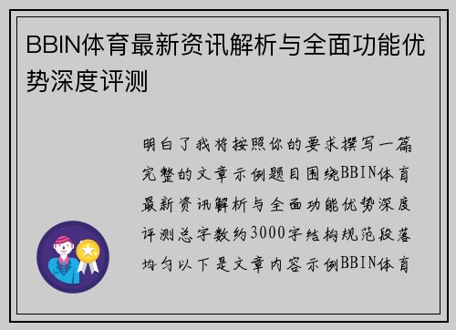 BBIN体育最新资讯解析与全面功能优势深度评测