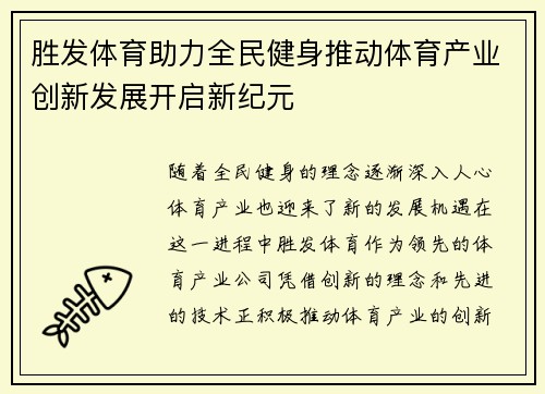 胜发体育助力全民健身推动体育产业创新发展开启新纪元