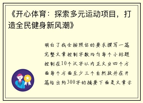 《开心体育：探索多元运动项目，打造全民健身新风潮》