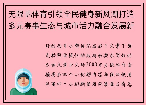 无限帆体育引领全民健身新风潮打造多元赛事生态与城市活力融合发展新格局