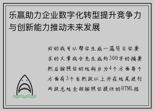 乐赢助力企业数字化转型提升竞争力与创新能力推动未来发展