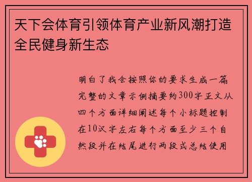 天下会体育引领体育产业新风潮打造全民健身新生态