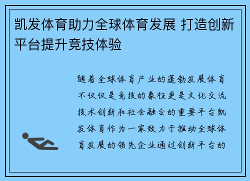 凯发体育助力全球体育发展 打造创新平台提升竞技体验