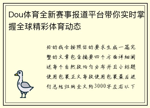 Dou体育全新赛事报道平台带你实时掌握全球精彩体育动态