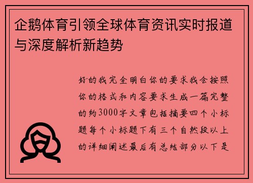 企鹅体育引领全球体育资讯实时报道与深度解析新趋势