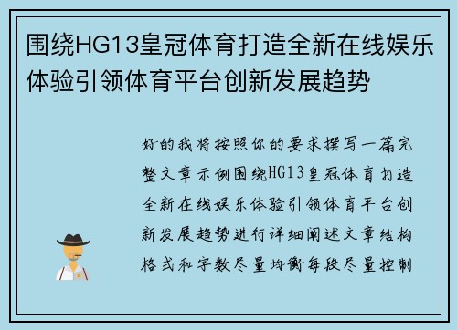 围绕HG13皇冠体育打造全新在线娱乐体验引领体育平台创新发展趋势