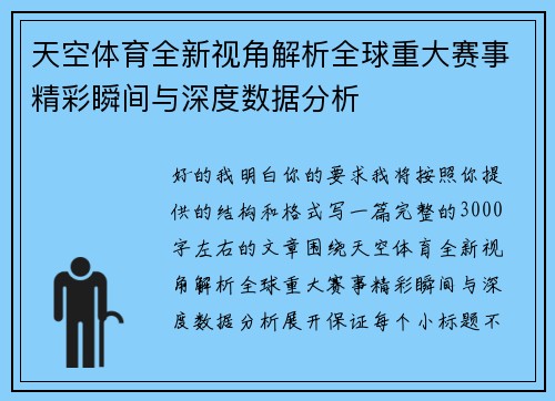 天空体育全新视角解析全球重大赛事精彩瞬间与深度数据分析