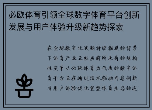 必欧体育引领全球数字体育平台创新发展与用户体验升级新趋势探索