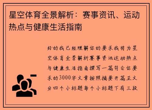 星空体育全景解析：赛事资讯、运动热点与健康生活指南