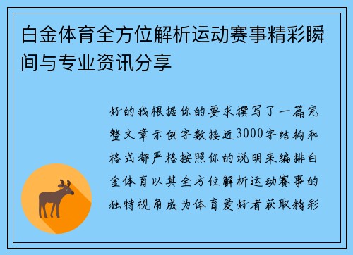 白金体育全方位解析运动赛事精彩瞬间与专业资讯分享