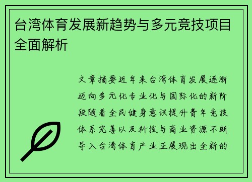 台湾体育发展新趋势与多元竞技项目全面解析