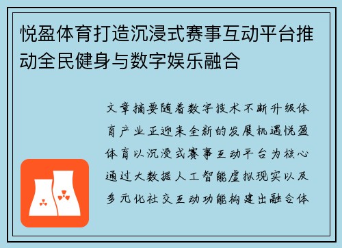 悦盈体育打造沉浸式赛事互动平台推动全民健身与数字娱乐融合