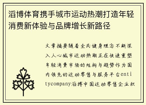 滔博体育携手城市运动热潮打造年轻消费新体验与品牌增长新路径