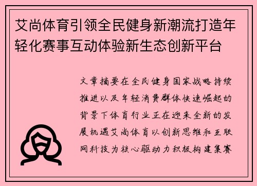 艾尚体育引领全民健身新潮流打造年轻化赛事互动体验新生态创新平台