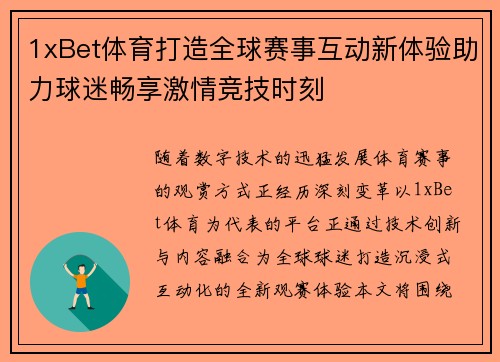 1xBet体育打造全球赛事互动新体验助力球迷畅享激情竞技时刻