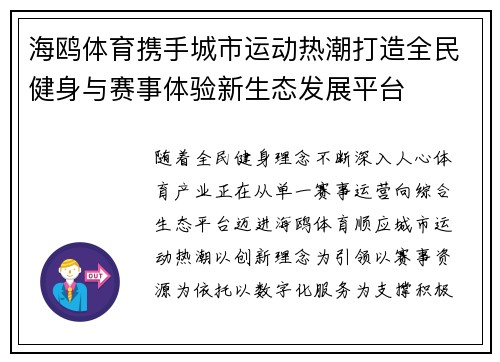 海鸥体育携手城市运动热潮打造全民健身与赛事体验新生态发展平台