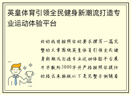 英皇体育引领全民健身新潮流打造专业运动体验平台