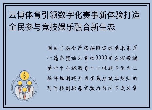 云博体育引领数字化赛事新体验打造全民参与竞技娱乐融合新生态