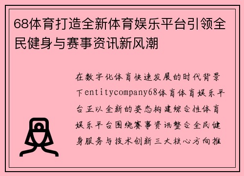 68体育打造全新体育娱乐平台引领全民健身与赛事资讯新风潮