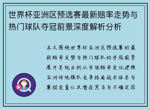 世界杯亚洲区预选赛最新赔率走势与热门球队夺冠前景深度解析分析