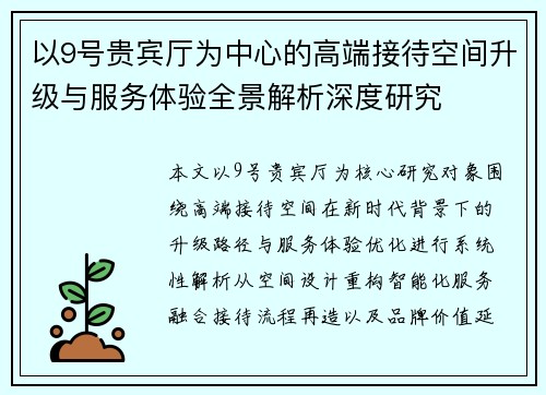 以9号贵宾厅为中心的高端接待空间升级与服务体验全景解析深度研究