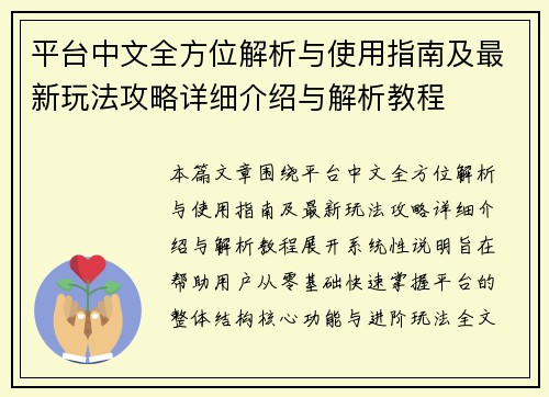 平台中文全方位解析与使用指南及最新玩法攻略详细介绍与解析教程