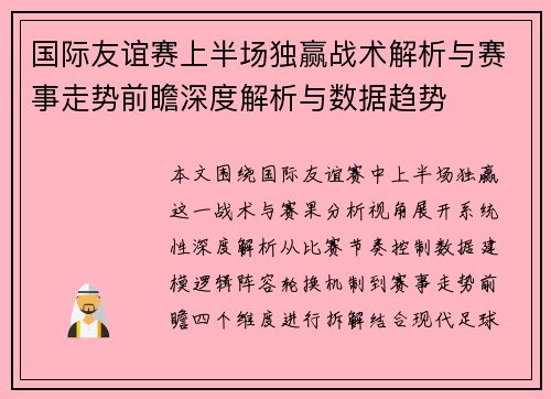 国际友谊赛上半场独赢战术解析与赛事走势前瞻深度解析与数据趋势