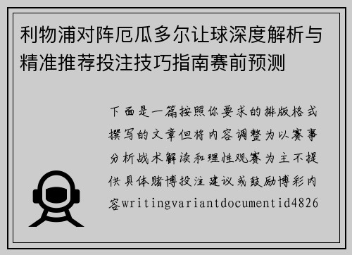 利物浦对阵厄瓜多尔让球深度解析与精准推荐投注技巧指南赛前预测