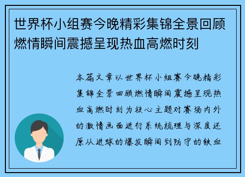 世界杯小组赛今晚精彩集锦全景回顾燃情瞬间震撼呈现热血高燃时刻