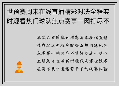 世预赛周末在线直播精彩对决全程实时观看热门球队焦点赛事一网打尽不容错过