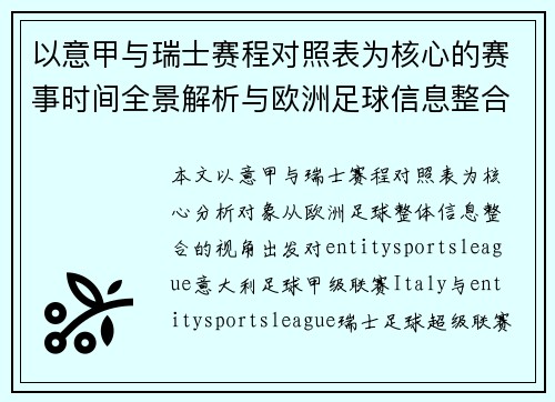 以意甲与瑞士赛程对照表为核心的赛事时间全景解析与欧洲足球信息整合视角