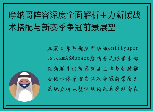 摩纳哥阵容深度全面解析主力新援战术搭配与新赛季争冠前景展望