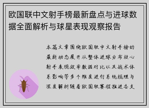 欧国联中文射手榜最新盘点与进球数据全面解析与球星表现观察报告