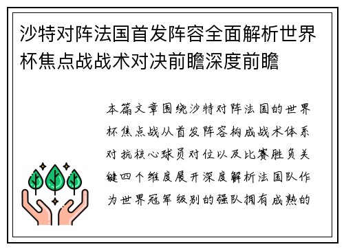 沙特对阵法国首发阵容全面解析世界杯焦点战战术对决前瞻深度前瞻