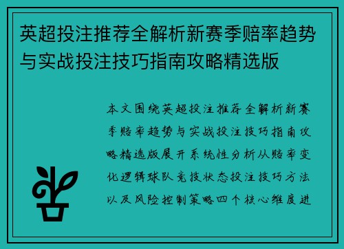 英超投注推荐全解析新赛季赔率趋势与实战投注技巧指南攻略精选版