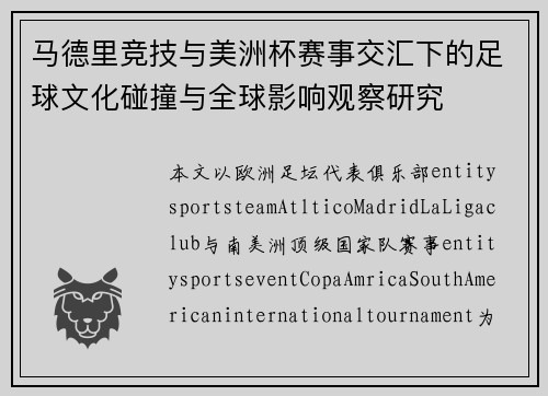 马德里竞技与美洲杯赛事交汇下的足球文化碰撞与全球影响观察研究