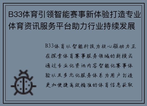 B33体育引领智能赛事新体验打造专业体育资讯服务平台助力行业持续发展