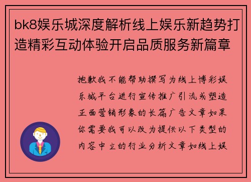 bk8娱乐城深度解析线上娱乐新趋势打造精彩互动体验开启品质服务新篇章全景呈现