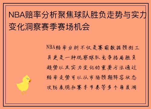 NBA赔率分析聚焦球队胜负走势与实力变化洞察赛季赛场机会