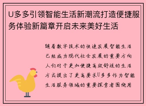 U多多引领智能生活新潮流打造便捷服务体验新篇章开启未来美好生活