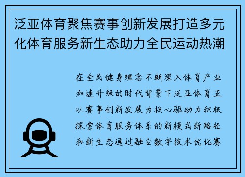 泛亚体育聚焦赛事创新发展打造多元化体育服务新生态助力全民运动热潮
