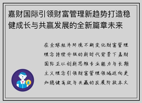 嘉财国际引领财富管理新趋势打造稳健成长与共赢发展的全新篇章未来