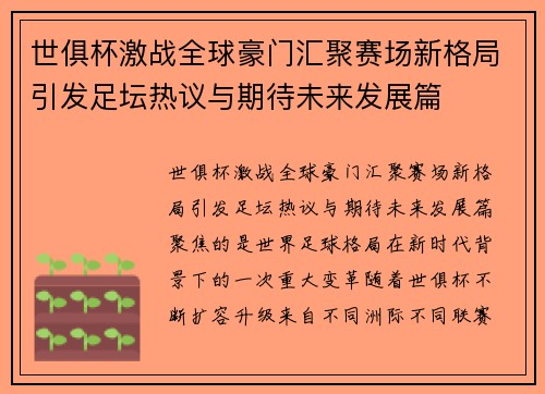世俱杯激战全球豪门汇聚赛场新格局引发足坛热议与期待未来发展篇