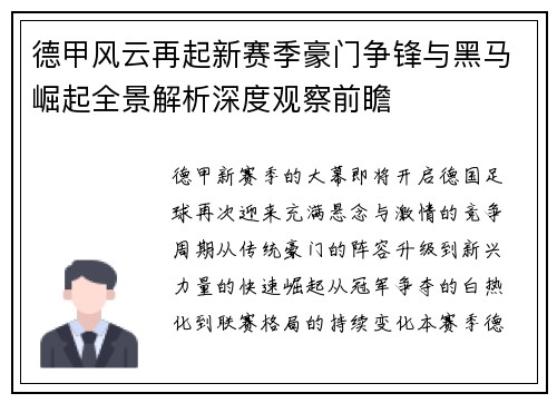 德甲风云再起新赛季豪门争锋与黑马崛起全景解析深度观察前瞻