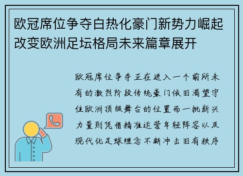 欧冠席位争夺白热化豪门新势力崛起改变欧洲足坛格局未来篇章展开