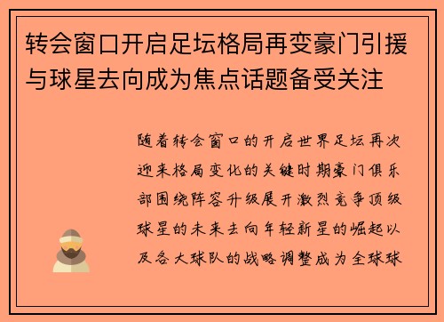 转会窗口开启足坛格局再变豪门引援与球星去向成为焦点话题备受关注